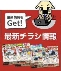 最新情報をGet!最新チラシ情報