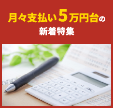 月々支払い5万円台の新着特集