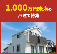 1,000万円未満の戸建て特集