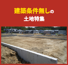 建築条件無しの土地特集