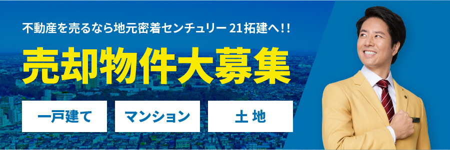 不動産を売るなら地域密着センチュリー21拓建へ！売却物件大募集　一戸建て　マンション　土地