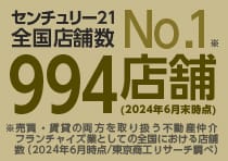 センチュリー21全国店舗数No.1 994店舗(2024年6月末時点) ※売買・賃貸の両方を取り扱う不動産仲介フランチャイズ業としての全国における店舗数（2024年6月時点/東京商工リサーチ調べ）