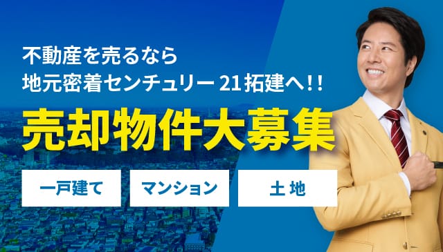 不動産を売るなら地域密着センチュリー21拓建へ！売却物件大募集　一戸建て　マンション　土地