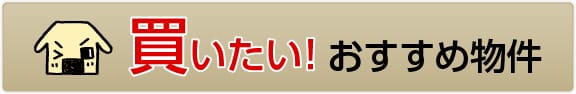 買いたい！おすすめ物件