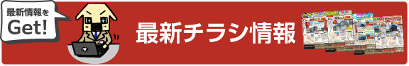 最新チラシ情報