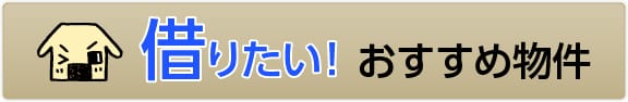 借りたい！おすすめ物件